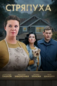 Стряпуха онлайн